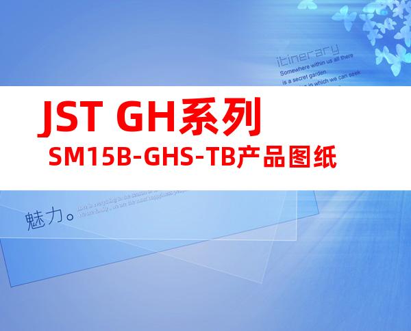 JST GH系列 SM15B-GHS-TB产品图纸